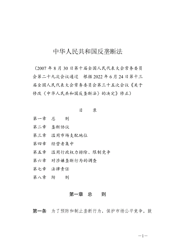 《中華人民共和國反壟斷法》最新版2022年8月1日生效